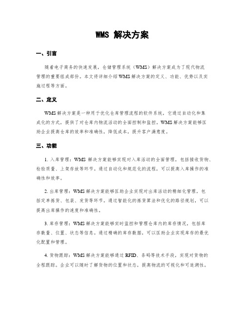 WMS 解决方案
