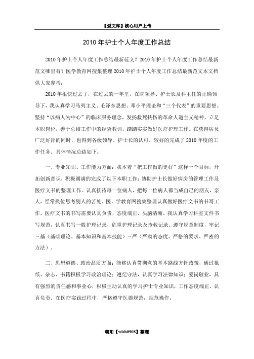 2010年护士个人年度工作总结