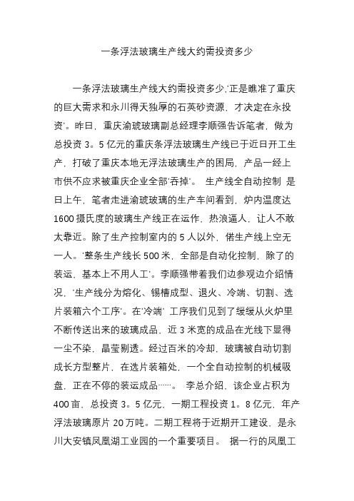 一条浮法玻璃生产线大约需投资多少