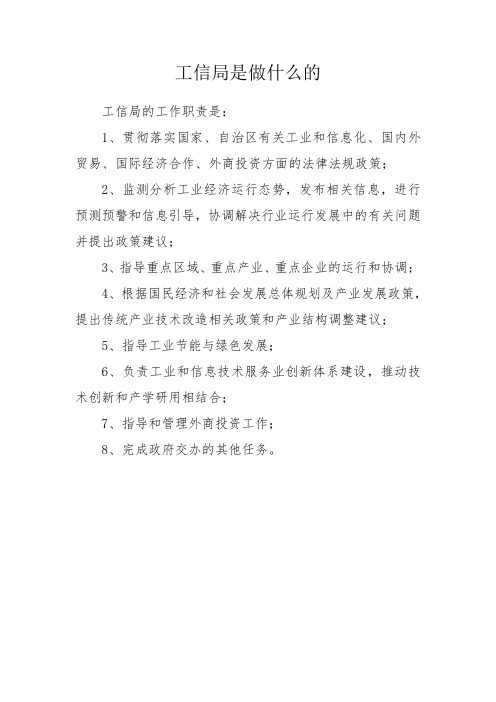 工信局是做什么的