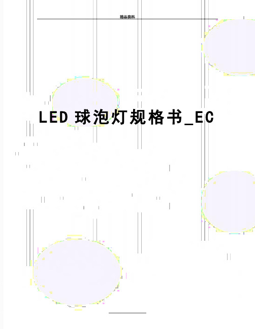 最新LED球泡灯规格书_EC