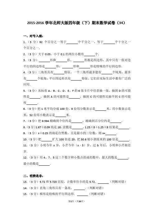2015-2016学年北师大版四年级(下)期末数学试卷(34)