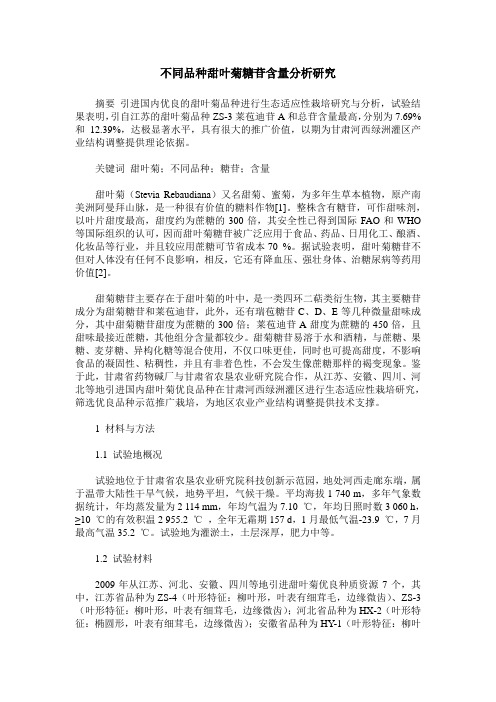 不同品种甜叶菊糖苷含量分析研究