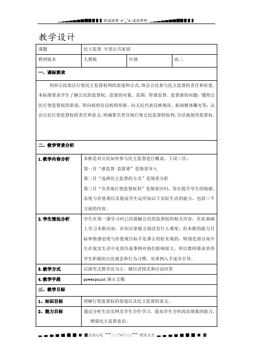 新人教版政治必修2《民主监督：守望公共家园》word教案