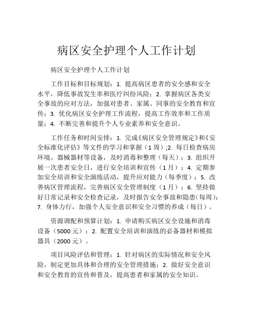 病区安全护理个人工作计划