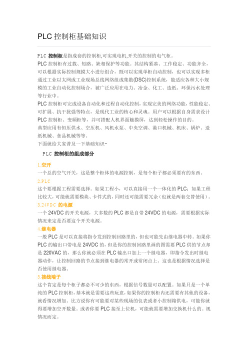 PLC控制柜基础知识