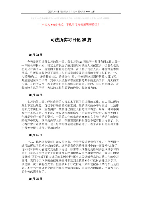 【优质文档】司法所实习日记25篇-实用word文档 (9页)