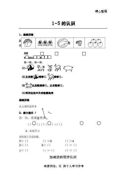 一年级数学 1~5的认识和加减法练习题