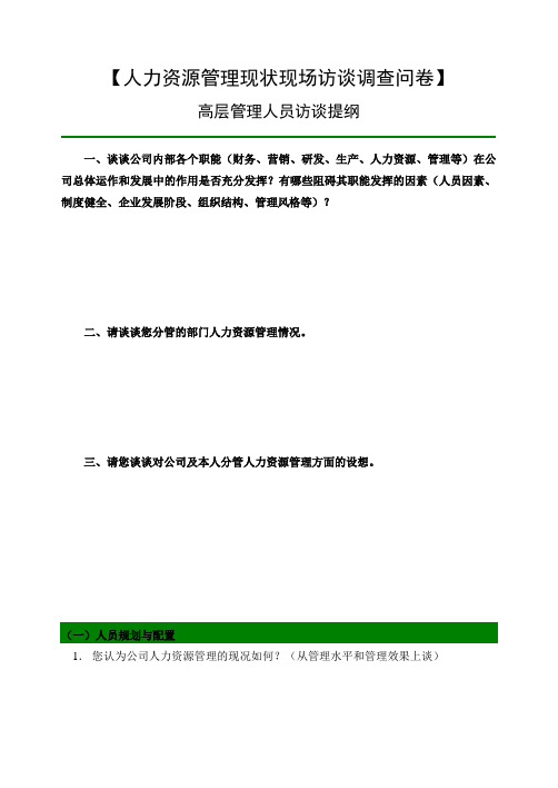 人力资源现状访谈问卷(高层)