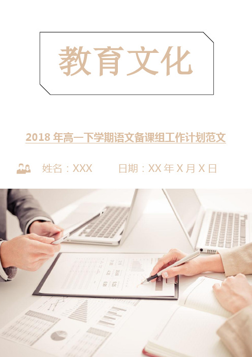 2018年高一下学期语文备课组工作计划范文