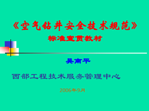 空气钻井安全技术规范宣贯教材