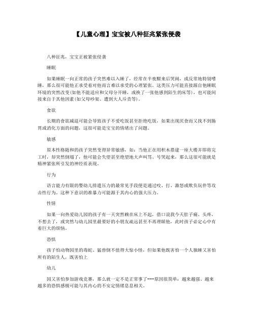 【儿童心理】宝宝被八种征兆紧张侵袭