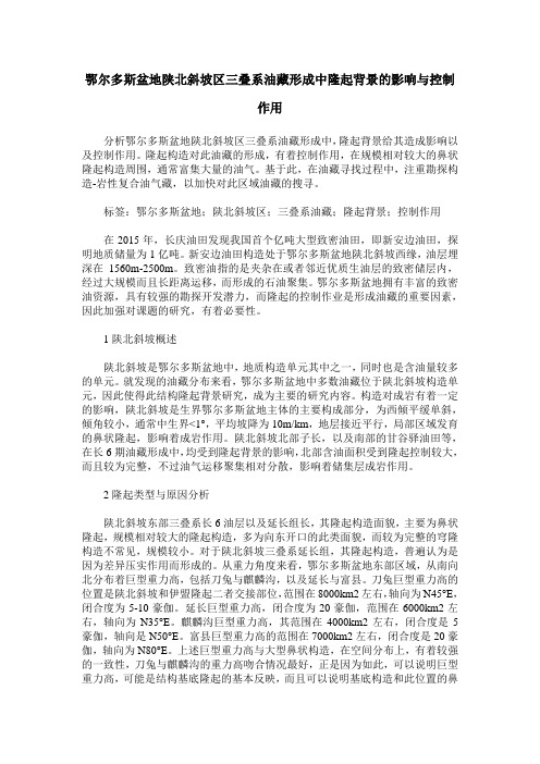 鄂尔多斯盆地陕北斜坡区三叠系油藏形成中隆起背景的影响与控制作用