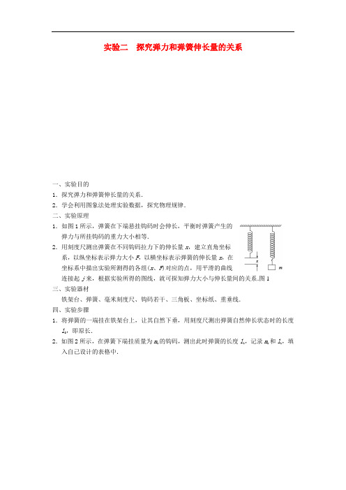 高三物理一轮复习实验专题(2)探究弹力和弹簧伸长量的关系导学案 新人教版