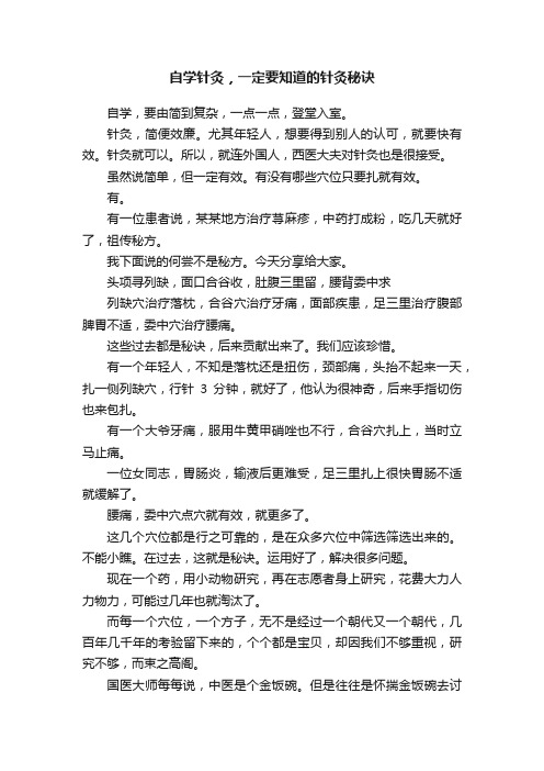 自学针灸，一定要知道的针灸秘诀