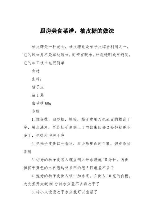 厨房美食菜谱：柚皮糖的做法_0