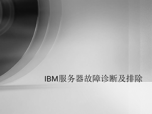 IBM X86服务器故障诊断及排除