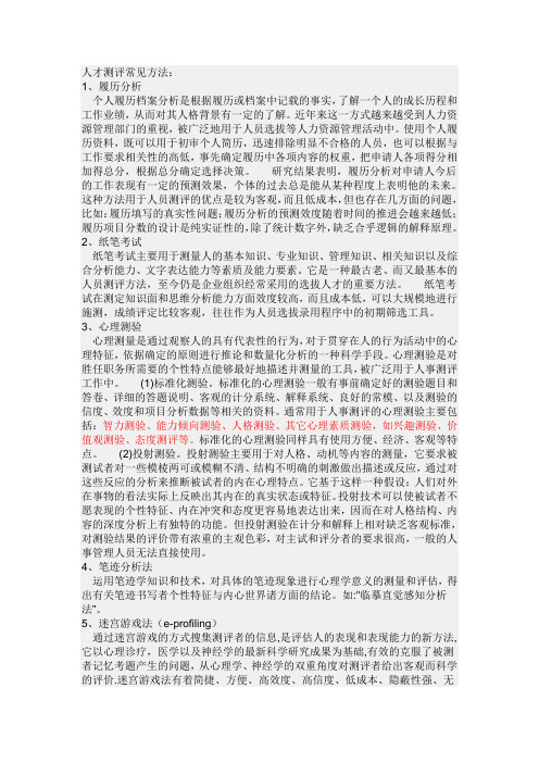 人才测评方法