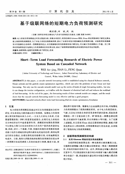 基于级联网络的短期电力负荷预测研究