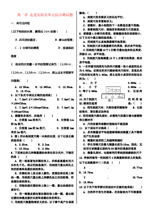 初二物理走进实验室单元综合测试题附答案教科版