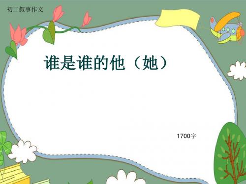 初二叙事作文《谁是谁的他(她)》1700字(共17页PPT)