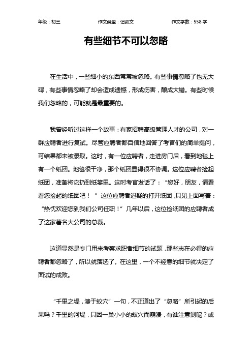 有些细节不可以忽略作文【初中初三600字】