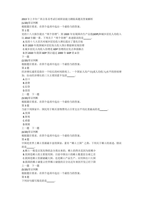 2013年上半年广西公务员考试行政职业能力测验真题及答案解析