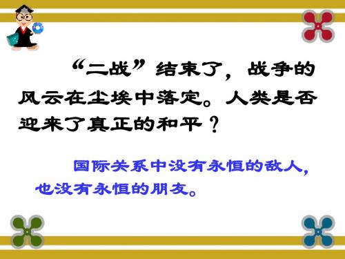 高一人教八25两极世界的形成