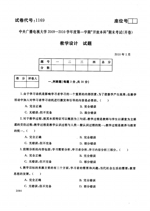 开放本科小学教育专业教学设计试题_1001
