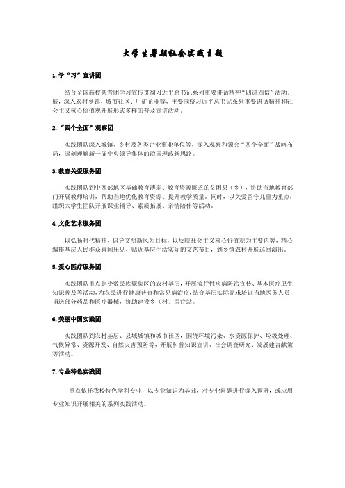 大学生暑期社会实践主题