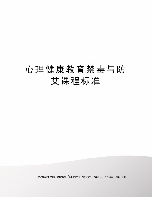 心理健康教育禁毒与防艾课程标准