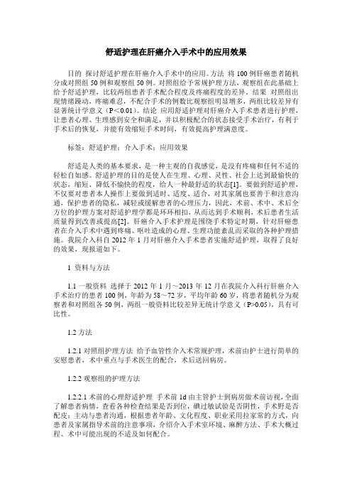 舒适护理在肝癌介入手术中的应用效果