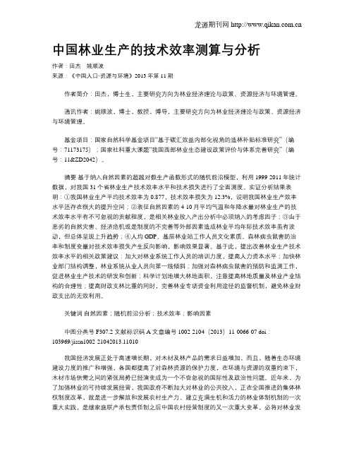 中国林业生产的技术效率测算与分析