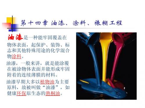 第14章 油漆、涂料、裱糊工程