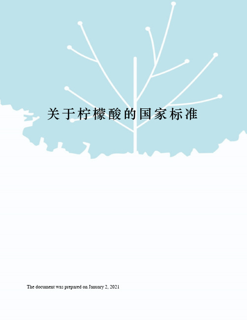 关于柠檬酸的国家标准