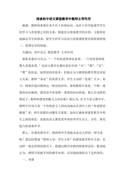 初中语文课堂教学中教师主导作用论文