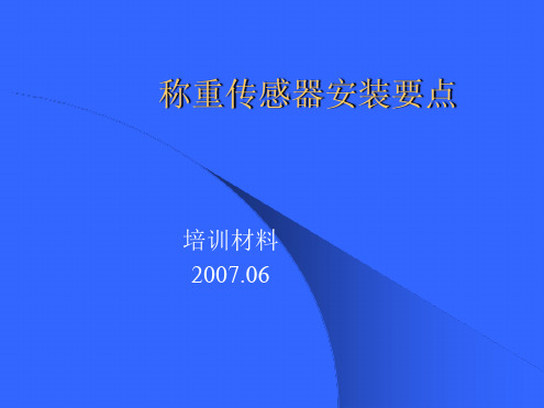 称重传感器安装说明