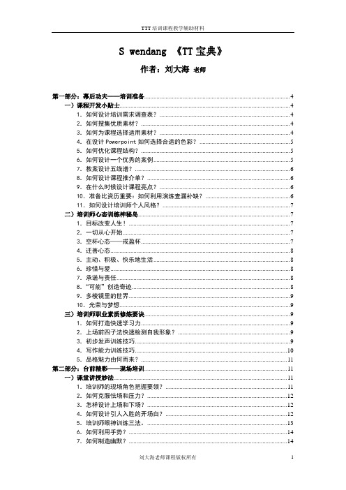 《TT宝典》TTT课程教学材料