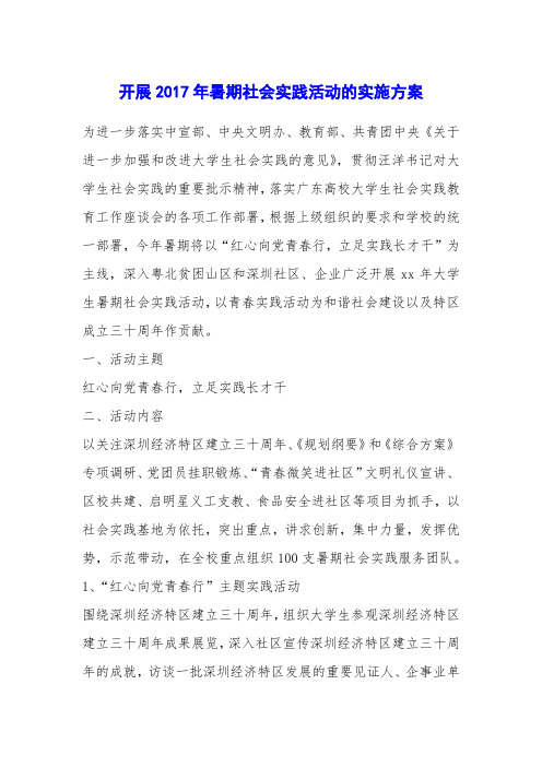 开展2017年暑期社会实践活动的实施方案