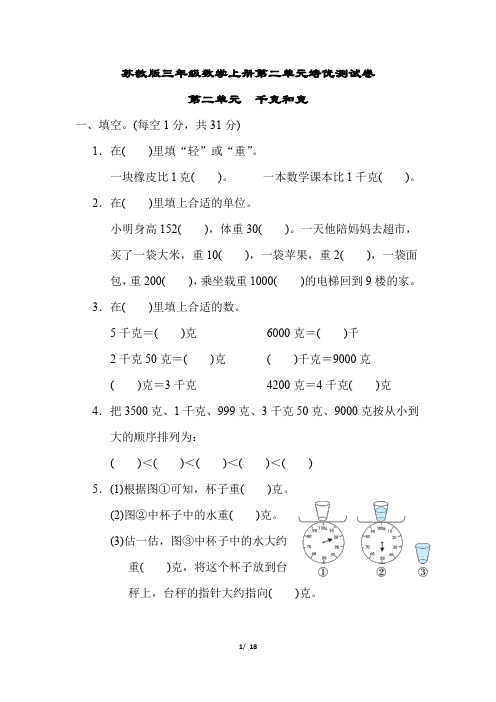 苏教版三年级数学上册第二单元 千克和克附答案