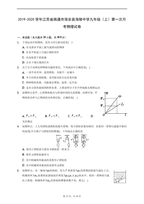 2019-2020学年江苏省南通市海安县海陵中学九年级(上)第一次月考物理试卷 (含解析)