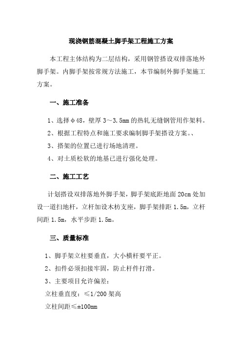 现浇钢筋混凝土脚手架工程施工方案