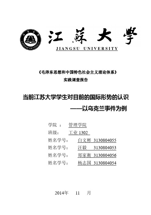 毛概实践报告 大学生对当前国际形势的认知——以乌克兰事件为例
