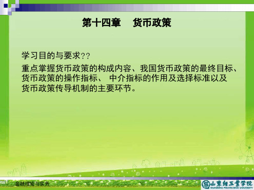 金融理论与实务14