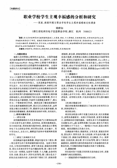 职业学校学生主观幸福感的分析和研究——家庭、班级环境与职业学校学生主观幸福感相关性调查