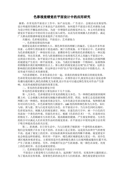 色彩视觉错觉在平面设计中的应用研究