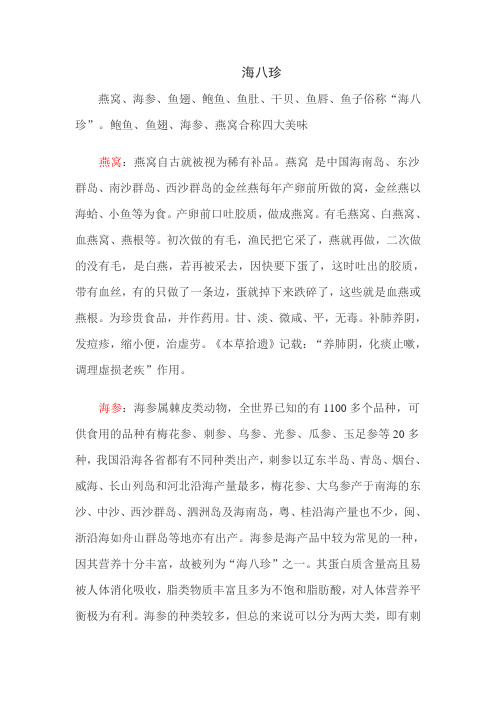 海八珍