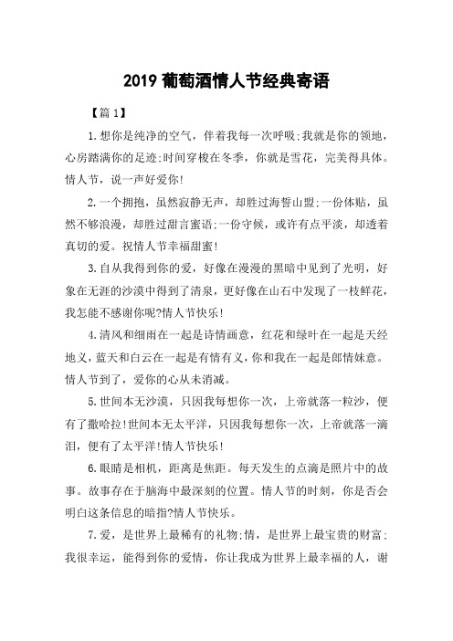 2019葡萄酒情人节经典寄语