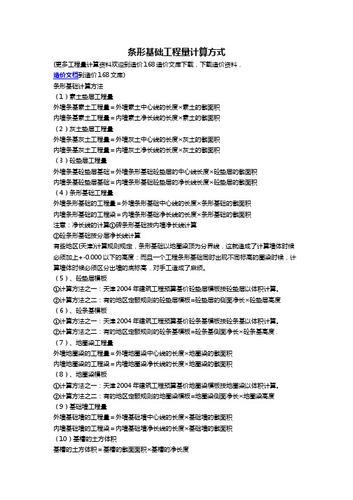 条形基础工程量计算方式