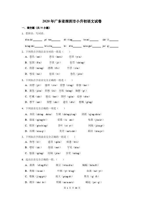 2020年广东省深圳市小升初语文试卷及答案解析